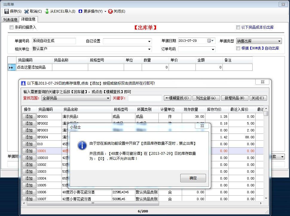 貨品庫存數(shù)量不足時(shí)，禁止出庫