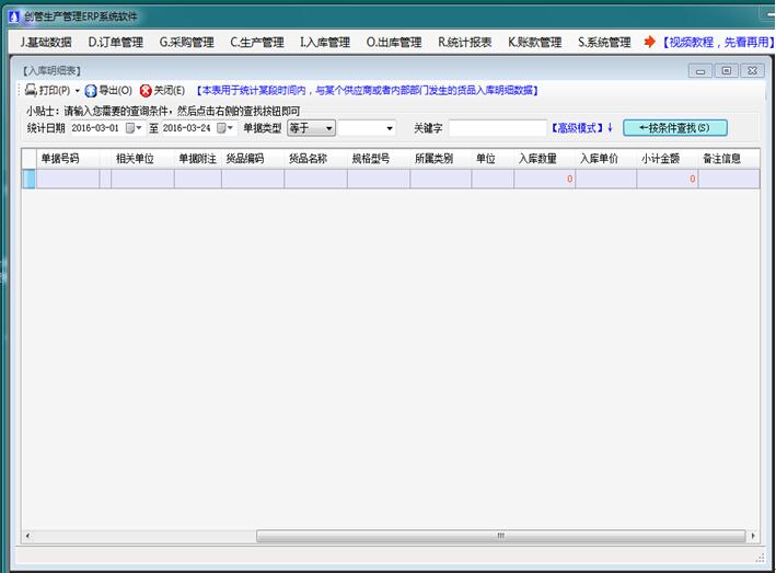 企管王免費進銷存軟件erp管理系統(tǒng)入庫明細(xì)表