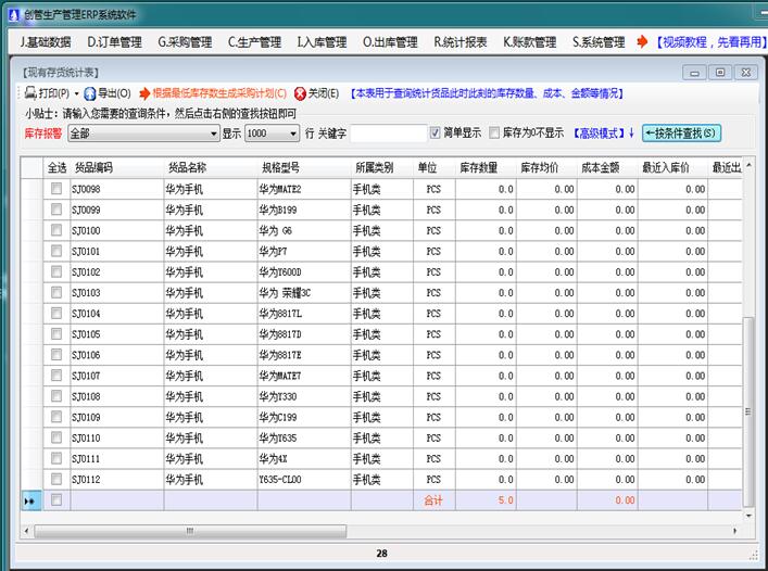 erp軟件系統(tǒng)現(xiàn)有存貨統(tǒng)計(jì)表庫(kù)存查詢表