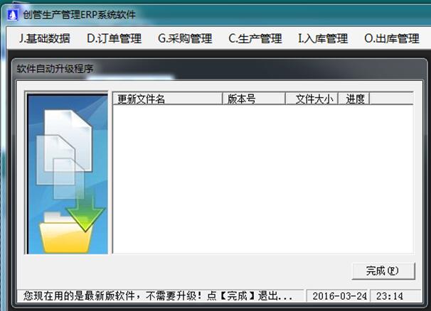 企管王免費(fèi)erp系統(tǒng)軟件自動(dòng)升級(jí)更新功能