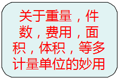 關(guān)于重量，件數(shù)，等多種計量單位的另類使用方法