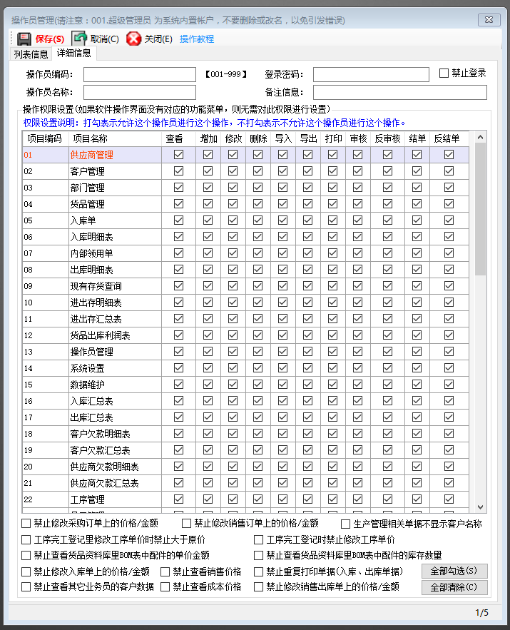 ERP管理系統(tǒng)軟件增加登錄操作員用戶(hù)并設(shè)置權(quán)限_下載