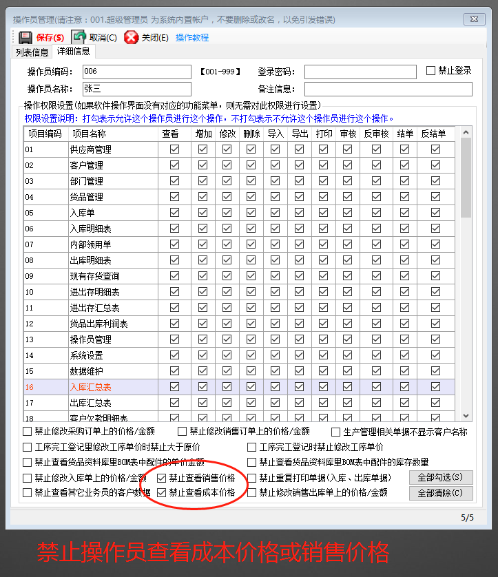 免費ERP系統禁止操作員看到成本價或銷售價格設置方法