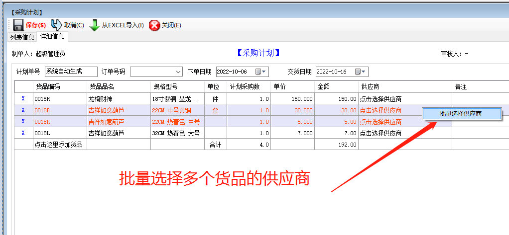 免費版的erp系統(tǒng)軟件下載后在采購計劃中批量選擇供貨商