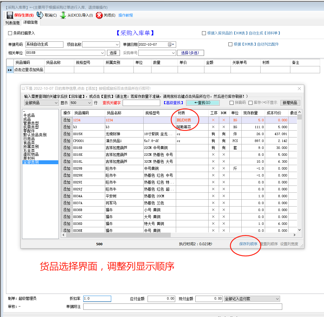 免費版的生產(chǎn)管理erp軟件系統(tǒng)商品選擇界面列顯示順序調(diào)整