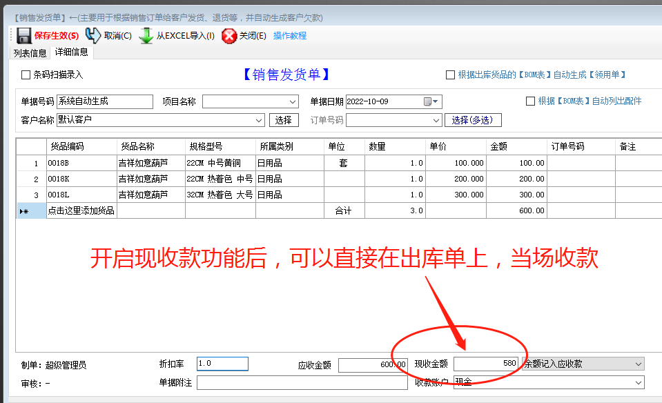 免費版的ERP軟件生產管理系統(tǒng)出庫單中開啟現(xiàn)收款功能