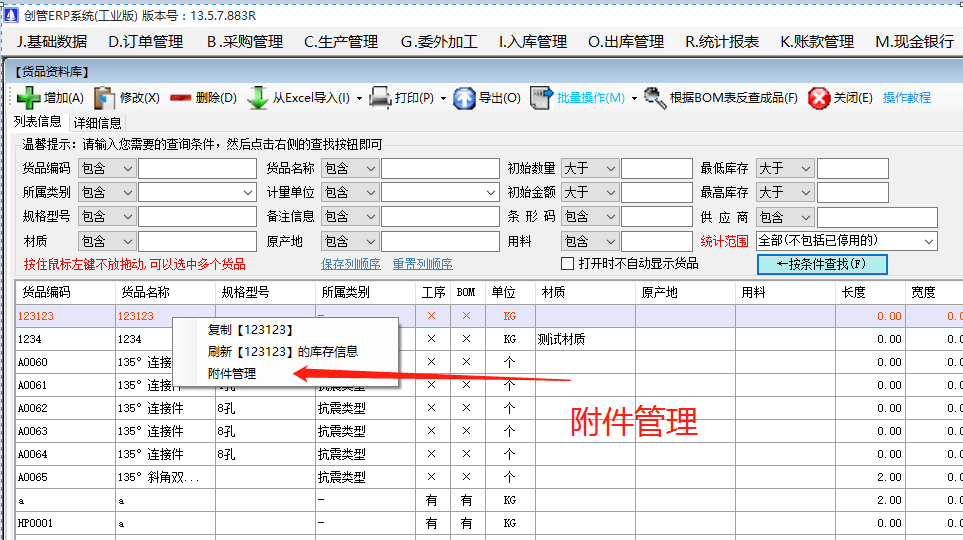 物料產(chǎn)成貨商品的附件信息內(nèi)容查看方法_生產(chǎn)管理ERP系統(tǒng)軟件