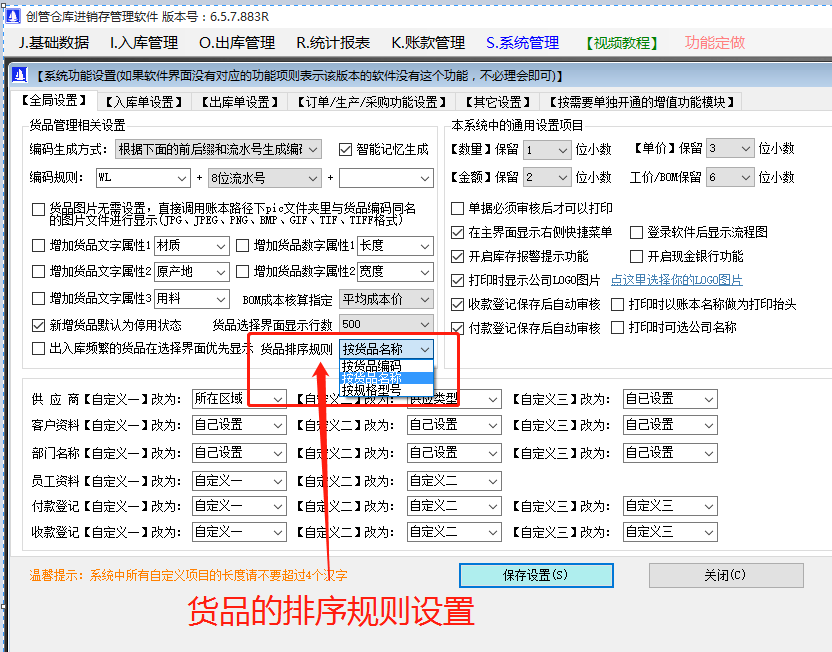 商產(chǎn)貨品的編碼品名稱(chēng)規(guī)格型號(hào)的默認(rèn)排序規(guī)則設(shè)置方法步驟_生產(chǎn)ERP管理軟件系統(tǒng)下載