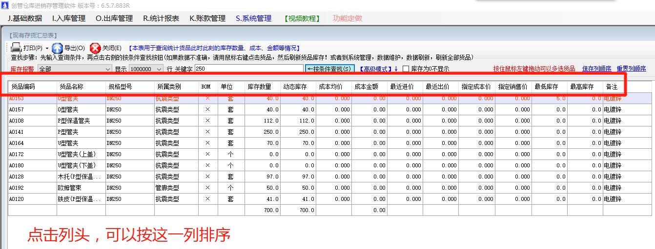 商產(chǎn)貨品的編碼品名稱(chēng)規(guī)格型號(hào)的默認(rèn)排序規(guī)則設(shè)置方法步驟_生產(chǎn)ERP管理軟件系統(tǒng)下載