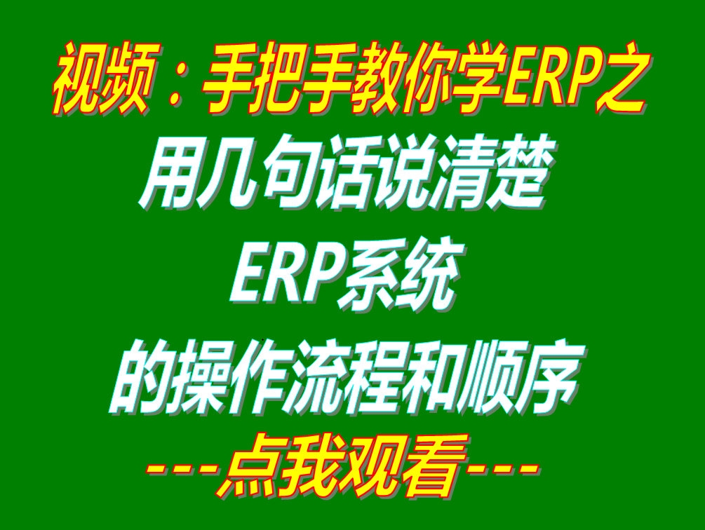 簡單幾句話說清楚免費(fèi)版加工廠企業(yè)生產(chǎn)管理ERP軟件系統(tǒng)的操作流程順序_下載