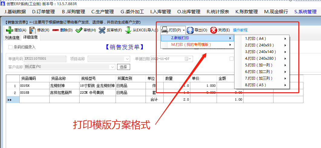 銷售送貨單據(jù)入庫出庫單打印方案模版有哪些我該選哪種_生產(chǎn)企業(yè)erp管理軟件系統(tǒng)下載