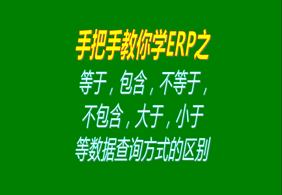 等于，包含，不等于，不包含，大于，小于等數(shù)據(jù)查詢方式的區(qū)別