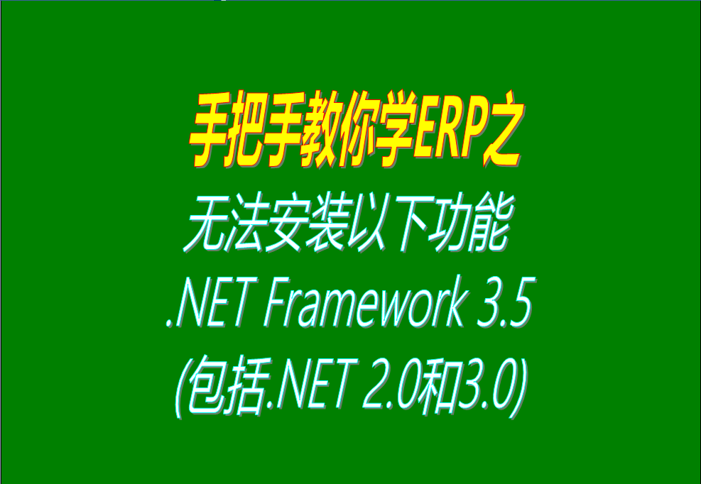 無法安裝以下功能 .NET Framework 3.5(包括