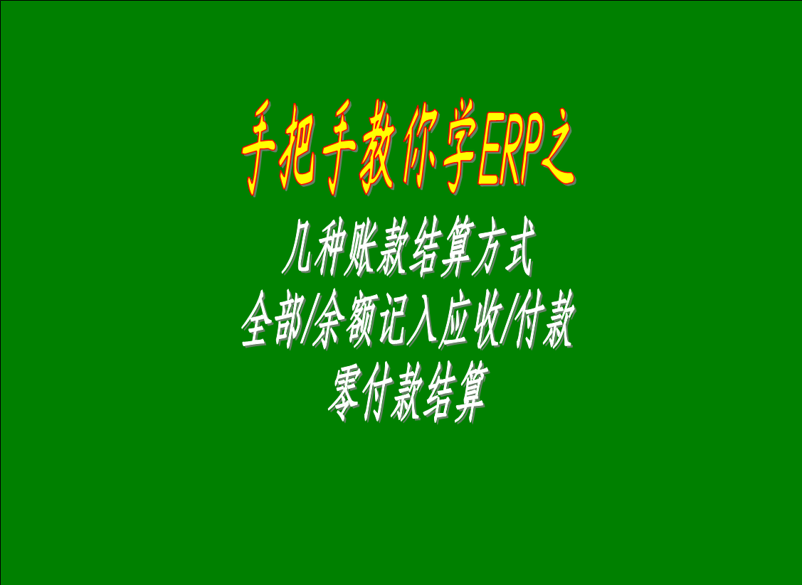 幾種賬款結(jié)算方式的區(qū)別介紹：全部/余額記入應(yīng)收款，零付款結(jié)算