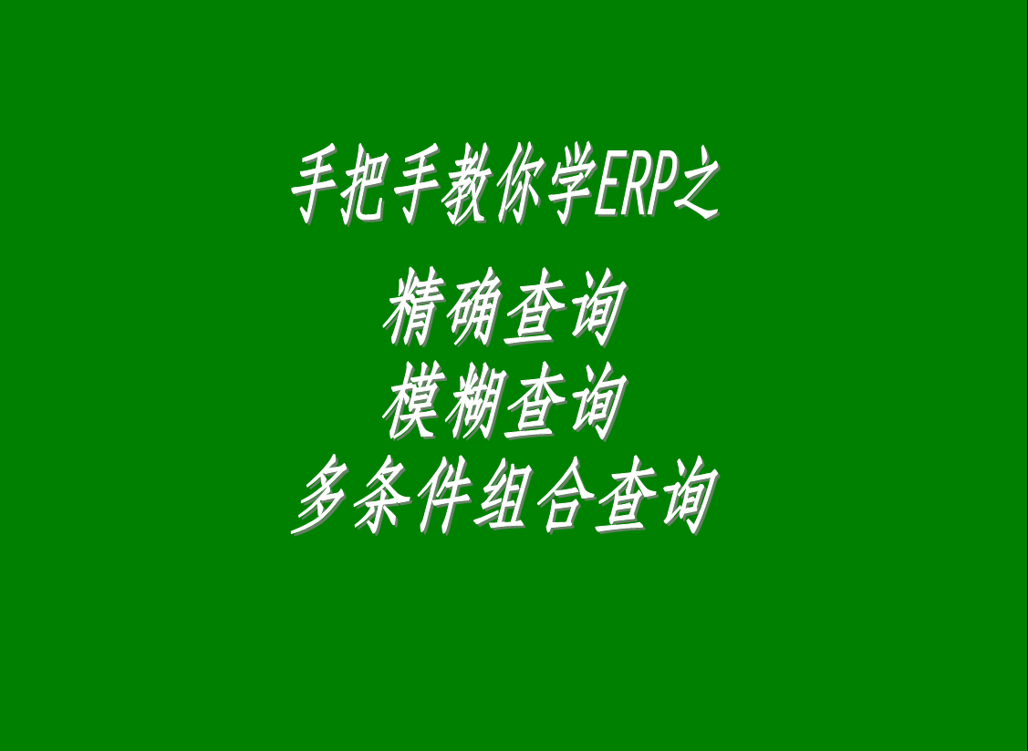 生產(chǎn)管理系統(tǒng)軟件中的精確查詢、模糊查詢、多條件組合查詢功能