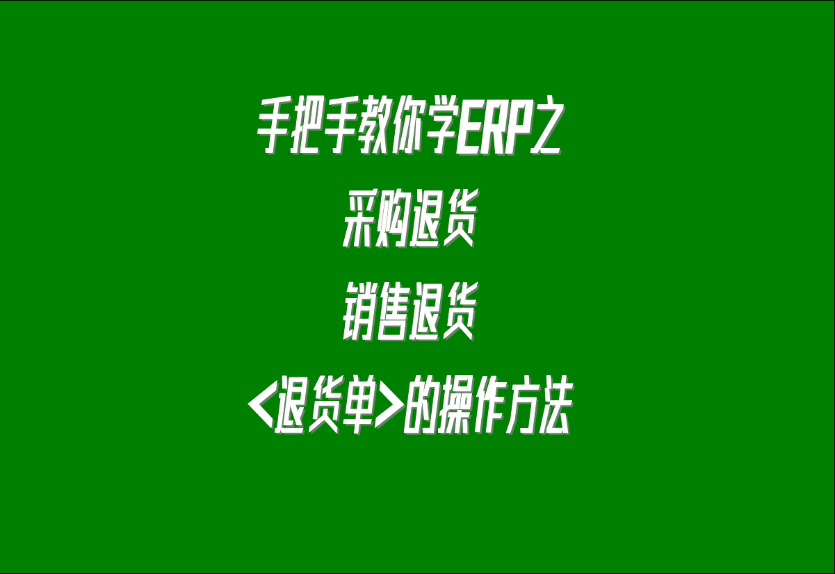 在生產(chǎn)管理系統(tǒng)erp軟件中關(guān)于采購?fù)素洠蛻翡N售退貨的處理方