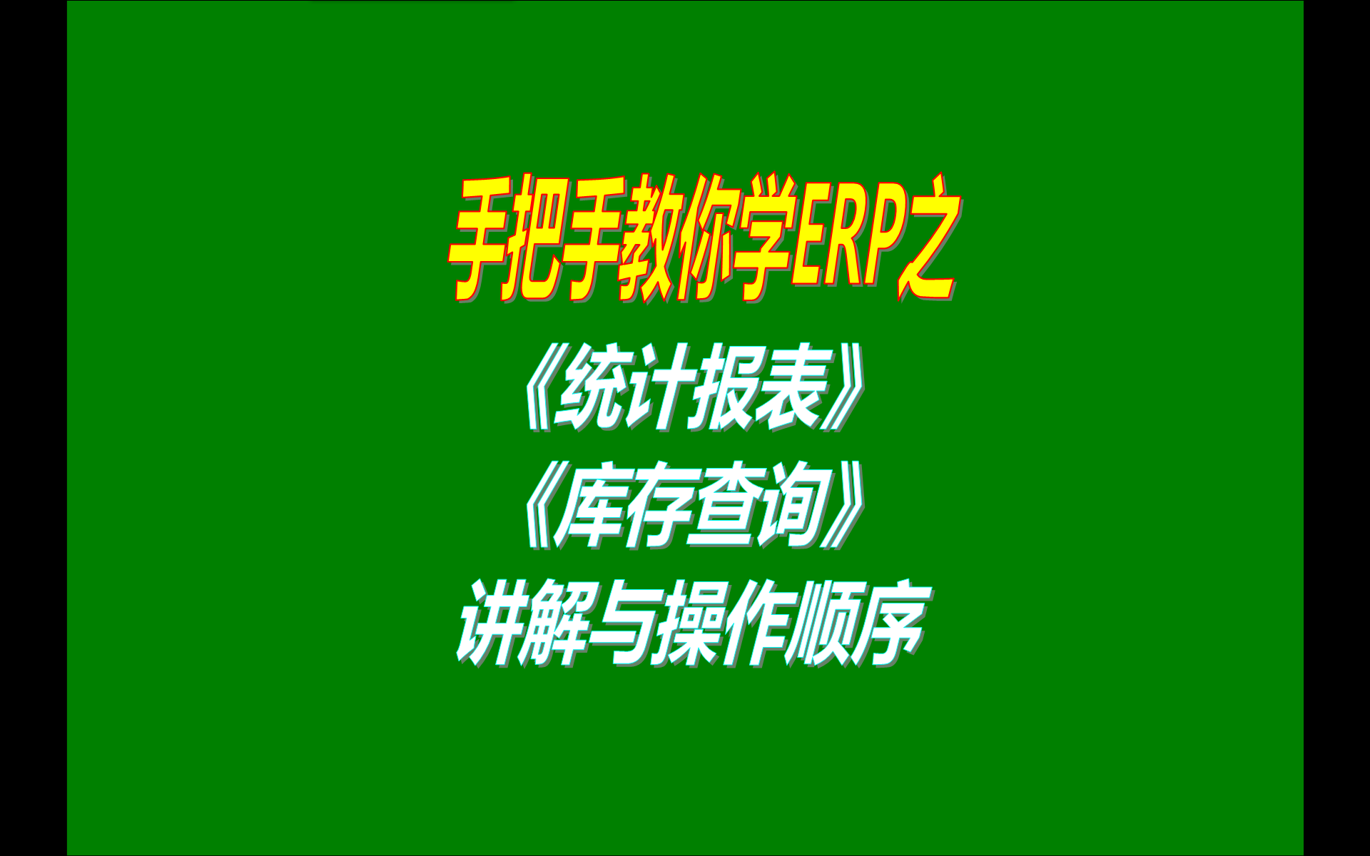 7.免費(fèi)版本的erp生產(chǎn)加工管理軟件系統(tǒng)工業(yè)版中統(tǒng)計報表功能