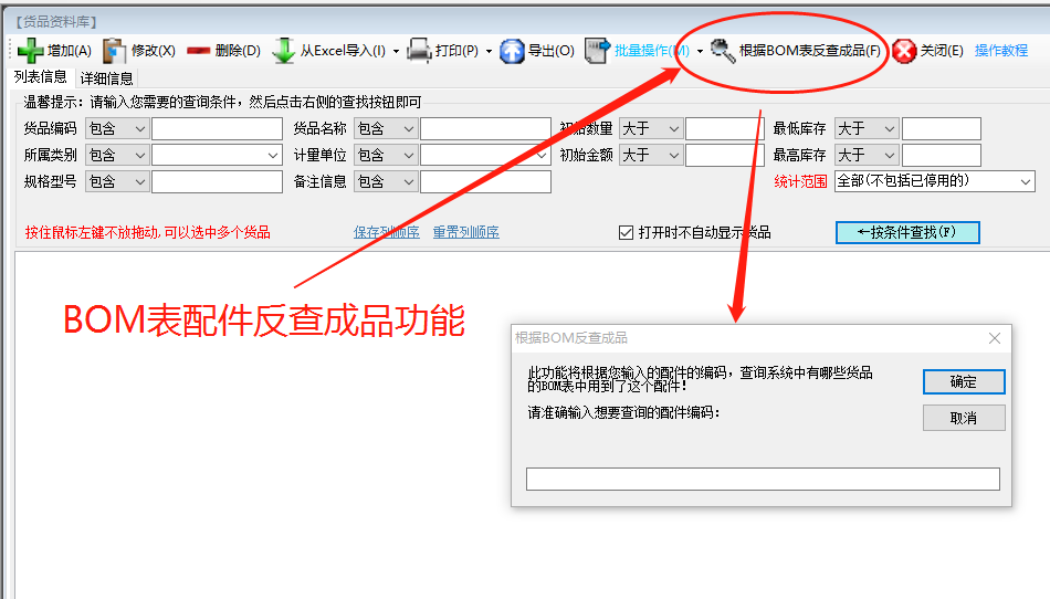 免費生產管理ERP系統(tǒng)軟件下載中根據(jù)BOM表格配件反查成品