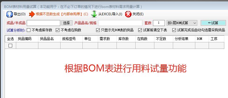 生產(chǎn)管理ERP軟件系統(tǒng)根據(jù)BOM表格進(jìn)行材料用量試算