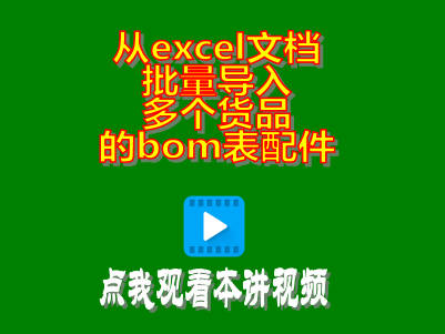 excel,bom,構(gòu)成表,物料清單,批量導(dǎo)入