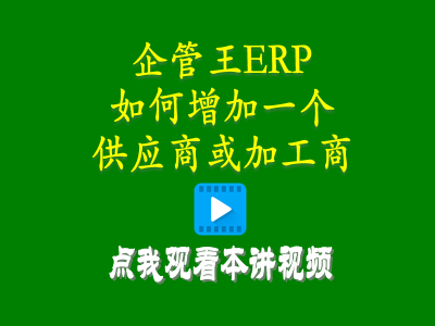 怎么樣增加一個供應(yīng)商或加工商-倉庫管理軟件手機(jī)
