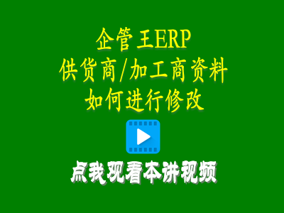 供貨商加工商供應(yīng)商資料如何進行修改-工廠管理思路和方法