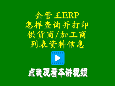 怎么樣查詢(xún)并打印供貨商加工商供應(yīng)商列表資料信息-工廠管理思路和方法