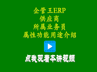 供貨商加工商供應(yīng)商對(duì)接人員屬性功能用途介紹-倉庫管理軟件erp軟件