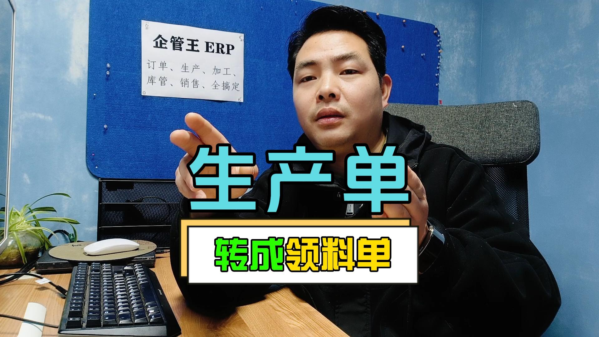 生產單怎么轉成生成領料單