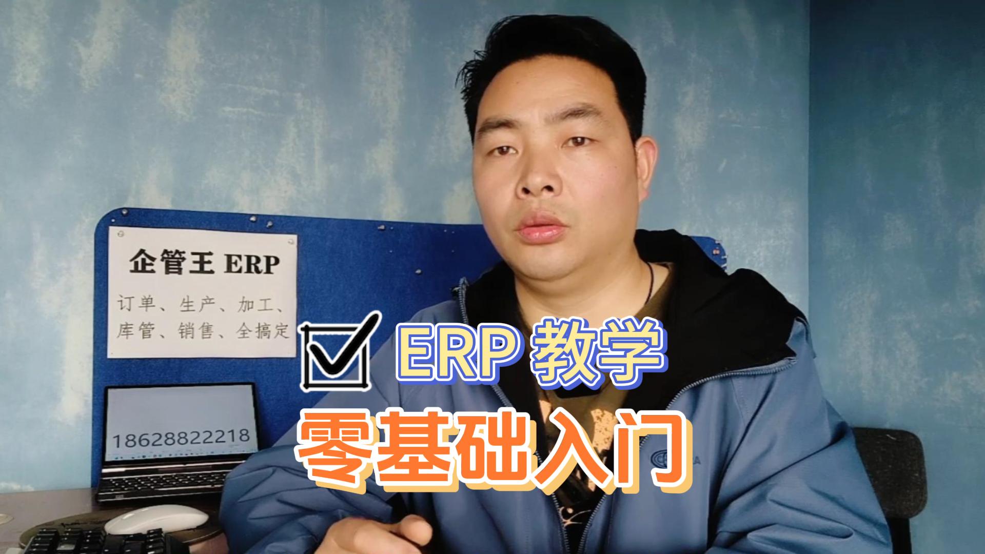 企管王erp教學零基礎(chǔ)入門